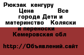 Рюкзак -кенгуру Baby Bjorn  › Цена ­ 2 000 - Все города Дети и материнство » Коляски и переноски   . Кемеровская обл.